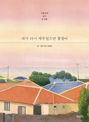 네가 다시 제주였으면 좋겠어