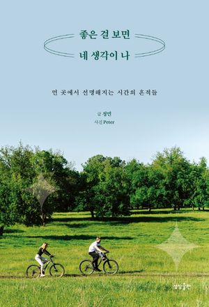 [eBook] 좋은 걸 보면 네 생각이 나