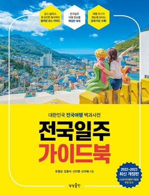 전국일주 가이드북