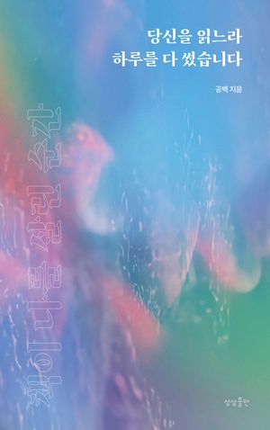 [eBook] 당신을 읽느라 하루를 다 썼습니다