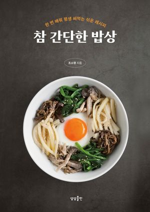 [eBook] 참 간단한 밥상