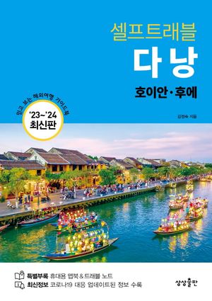 다낭 셀프 트래블