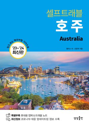 [eBook] 호주 셀프트래블(2023-2024)