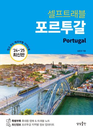 포르투갈 셀프 트래블