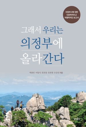 그래서 우리는 의정부에 올라간다