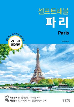 파리 셀프 트래블