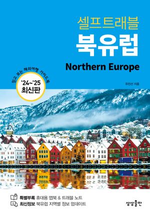 북유럽 셀프 트래블