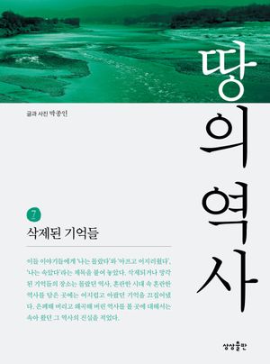[국내도서] 땅의 역사 7