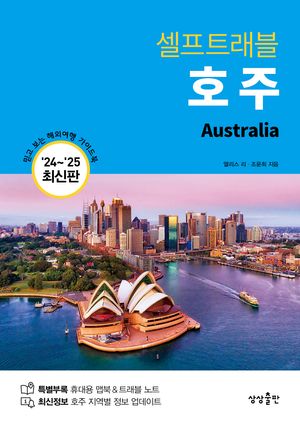 [eBook] 호주 셀프트래블(2024-2025)
