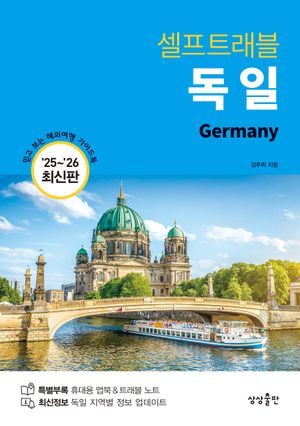 독일 셀프 트래블