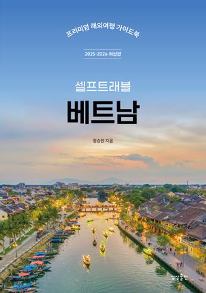 셀프트래블 베트남(2025-2026)