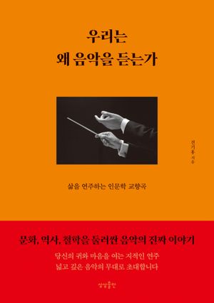 우리는 왜 음악을 듣는가