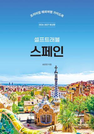 스페인 셀프 트래블