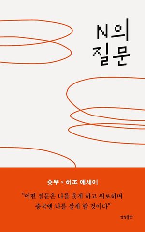 N의 질문