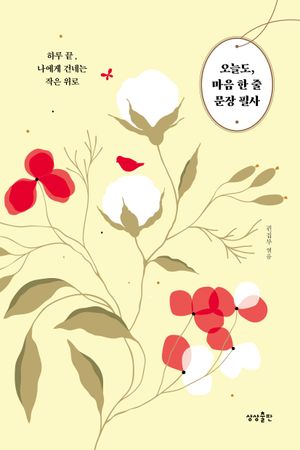 오늘도, 마음 한 줄 문장 필사