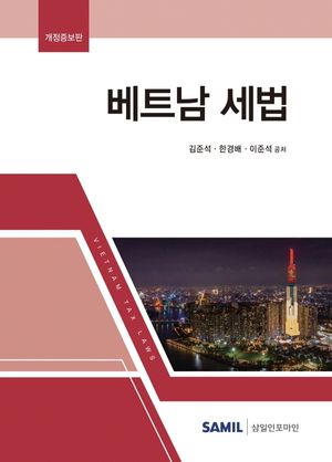 [국내도서] 베트남 세법(2022)