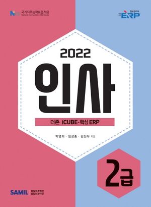 2022 ERP 정보관리사 인사 2급