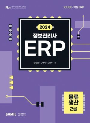 2024 ERP 정보관리사 물류 생산 2급