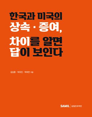 [국내도서] 한국과 미국의 상속 증여 차이를 알면 답이 보인다