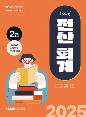 2025 I can 전산회계 2급