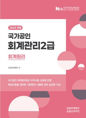 2025 국가공인 회계관리 2급 회계원리