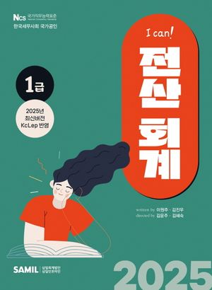 2025 I CAN 전산회계 1급