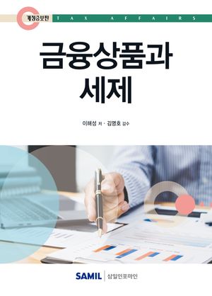 [국내도서] 금융상품과 세제(2025)