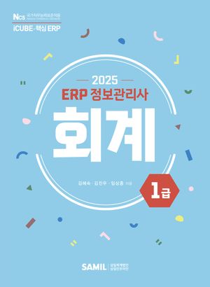 [eBook] 2025 ERP 정보관리사 회계 1급