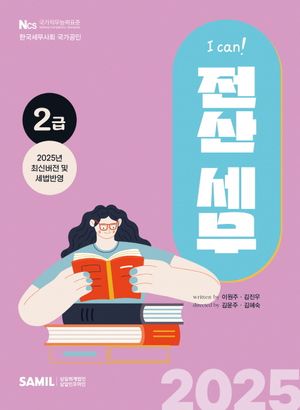 I Can 전산세무 2급(2025)