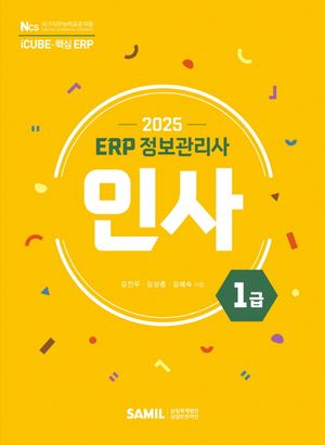 [eBook] 2025 ERP 정보관리사 인사 1급