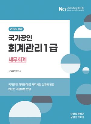 2025 회계관리 1급 세무회계