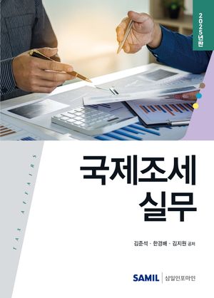 [국내도서] 국제조세 실무