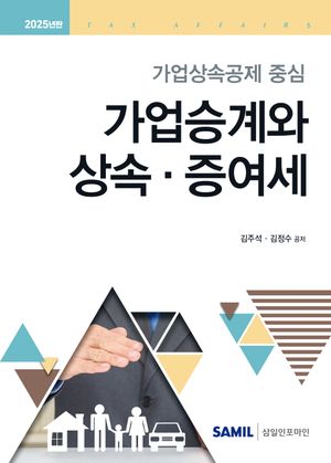 [국내도서] 가업승계와 상속 증여세