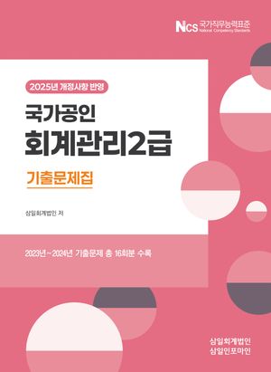 2025 국가공인 회계관리2급 기출문제집