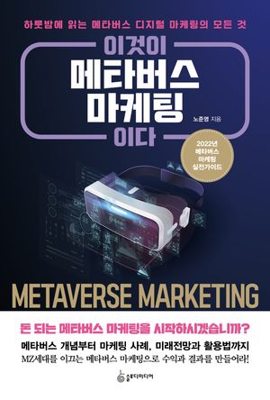 [eBook] 이것이 메타버스 마케팅이다