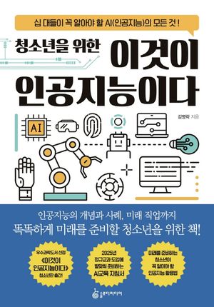 청소년을 위한 이것이 인공지능이다