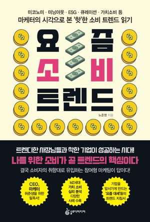 [eBook] 요즘 소비 트렌드