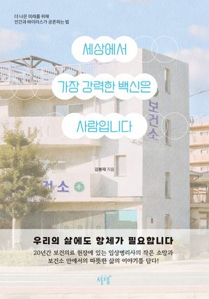 [eBook] 세상에서 가장 강력한 백신은 사람입니다