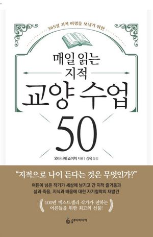 매일 읽는 지적 교양 수업 50