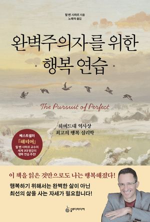 [국내도서] 완벽주의자를 위한 행복 연습