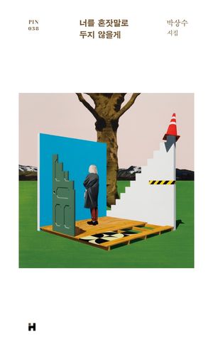 [eBook] 너를 혼잣말로 두지 않을게