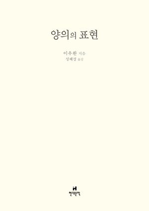 [국내도서] 양의의 표현
