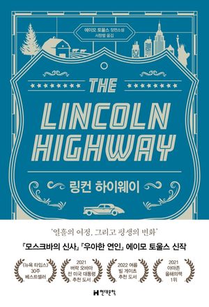 [국내도서] 링컨 하이웨이