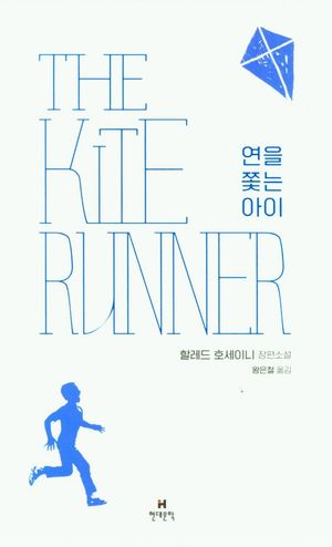 [국내도서] 연을 쫓는 아이