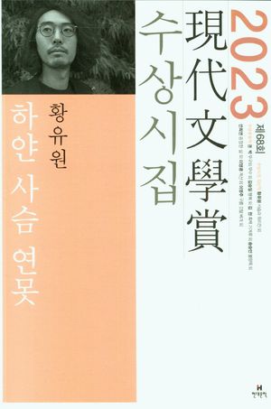 하얀 사슴 연못(2023 제68회 현대문학상 수상시집)