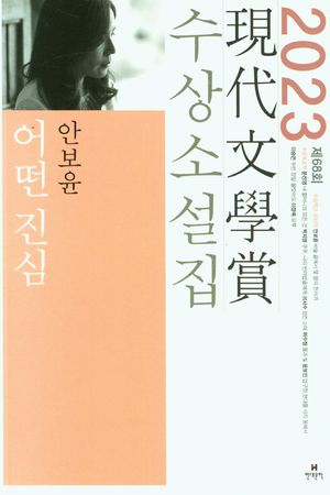 [국내도서] 어떤 진심(2023 제68회 현대문학상 수상소설집)