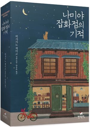 나미야 잡화점의 기적(무선 보급판)