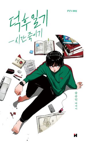 [eBook] 덕후 일기: 시간 죽이기