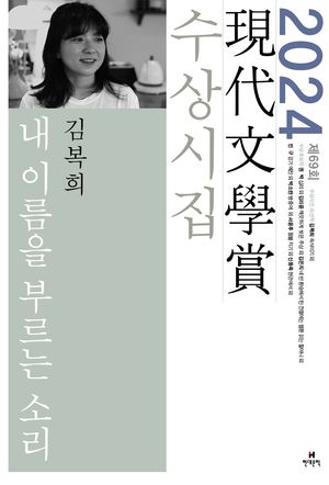 내 이름을 부르는 소리(2024 제69회 현대문학상 수상시집)