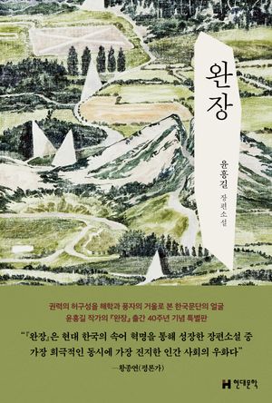 [국내도서] 완장(출간 40주년 기념 특별판)